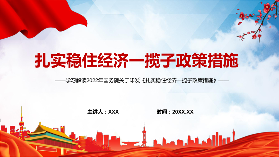 课件学习宣讲2022年国务院关于《扎实稳住经济一揽子政策措施》六个方面33项具体措施与分工（带内容）PPT.pptx_第1页