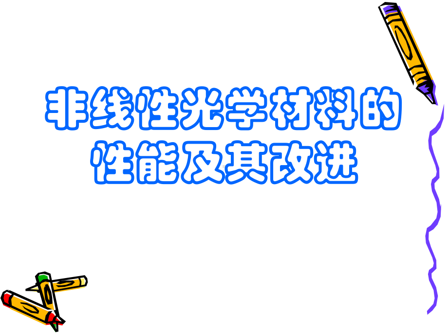 主要的非线性光学材料课件.ppt_第1页