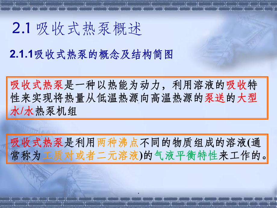 第二章吸收式热泵的工作原理课件.ppt_第3页