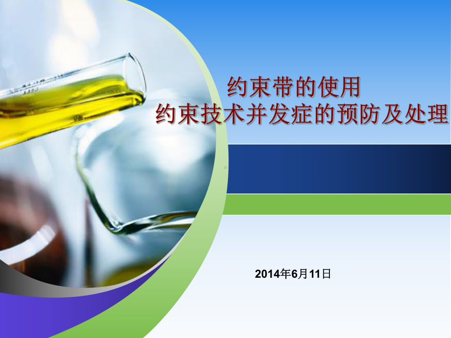 约束带的使用课件.ppt_第1页