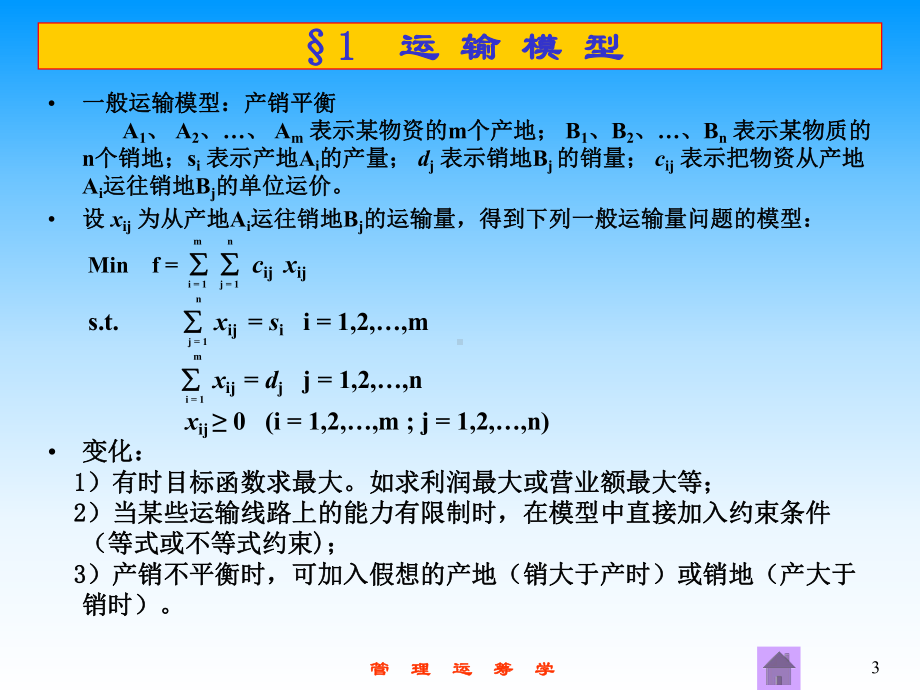 管理运筹学7运输问题课件.pptx_第3页