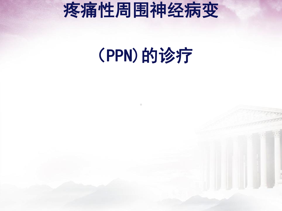 痛性周围神经病变课件.pptx_第1页