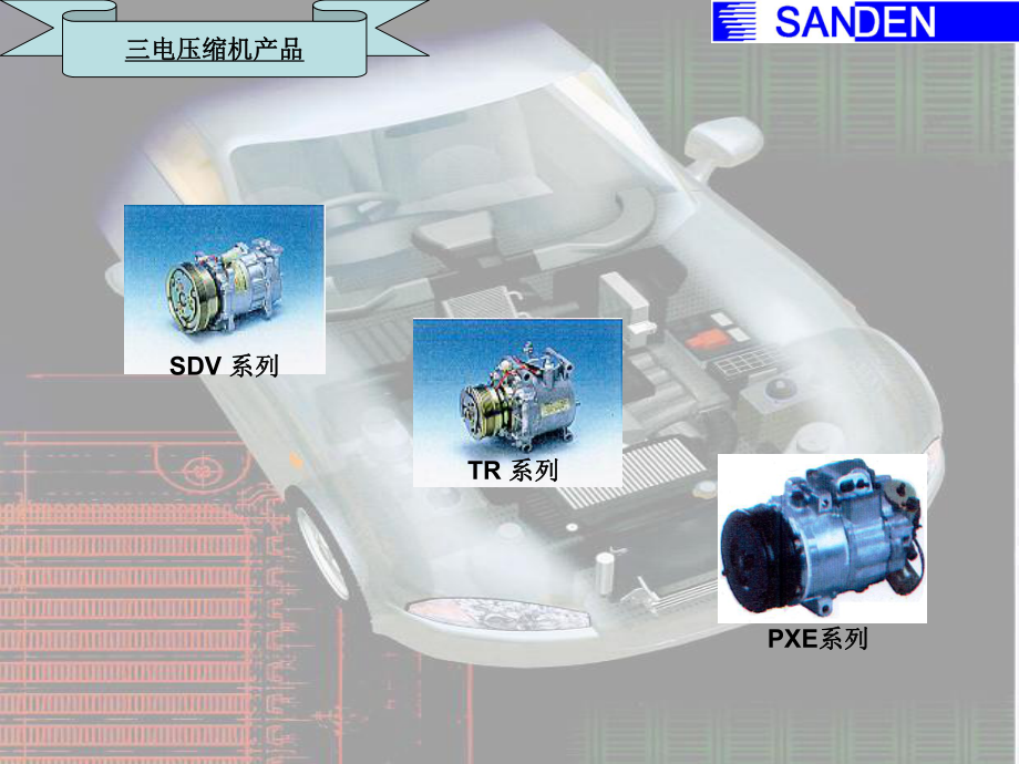 三电压缩机介绍课件.ppt_第1页