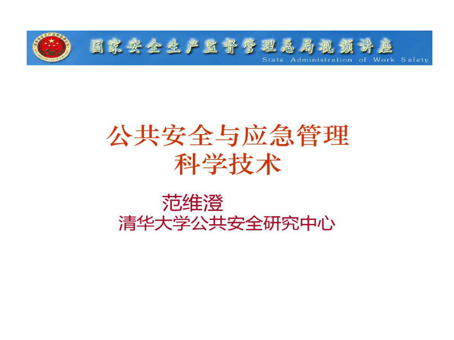 公共安全和应急管理范维澄院士资料共51页课件.ppt_第1页