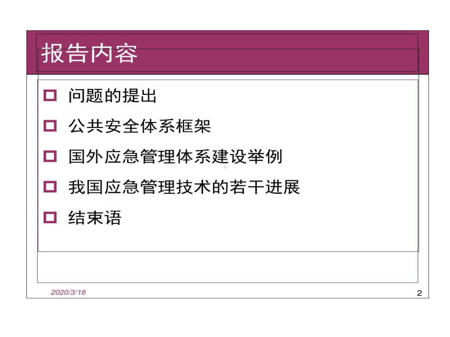 公共安全和应急管理范维澄院士资料共51页课件.ppt_第2页