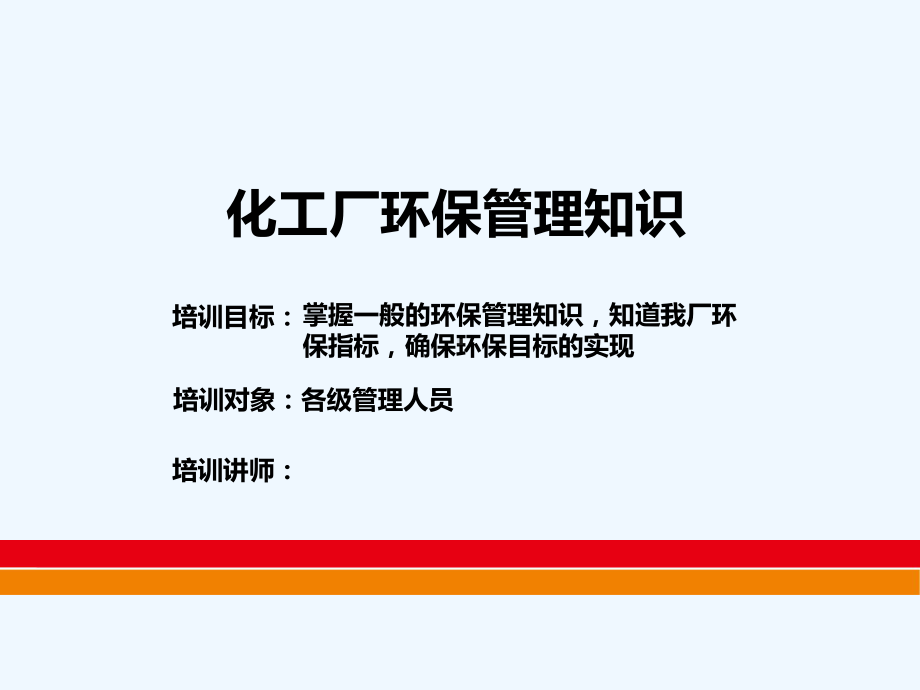 化工厂环保管理知识培训课件.ppt_第1页