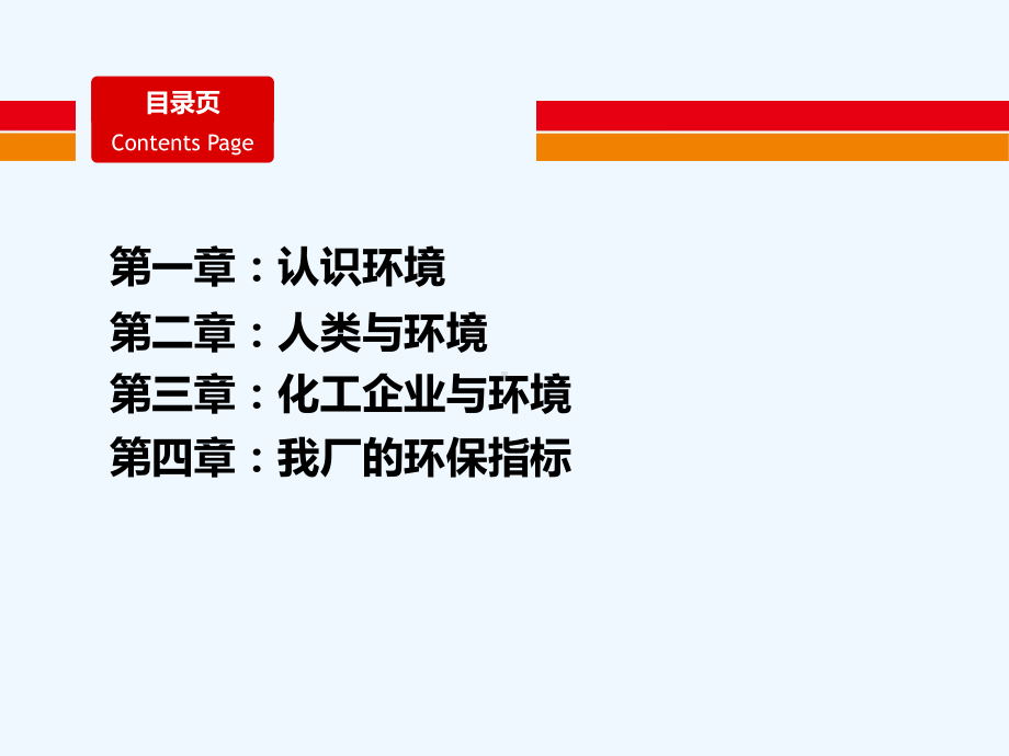 化工厂环保管理知识培训课件.ppt_第2页