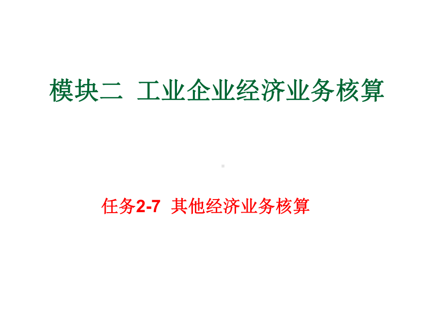 基础会计任务2-7其他经济业务核算课件.ppt_第1页