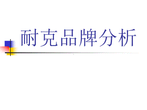 耐克品牌管理案例分析课件.ppt