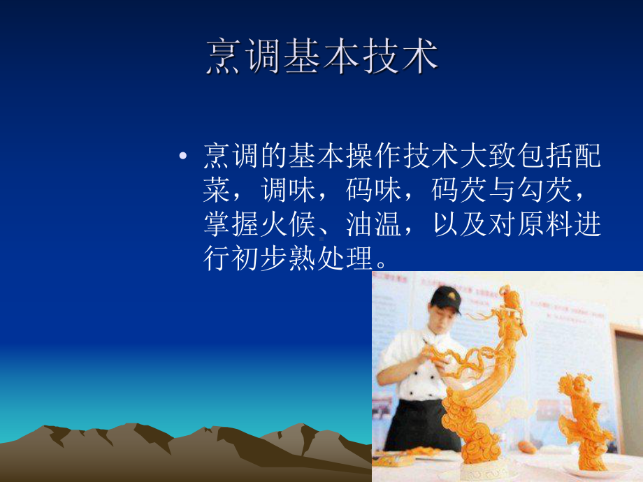 烹调基本技术课件.ppt_第2页