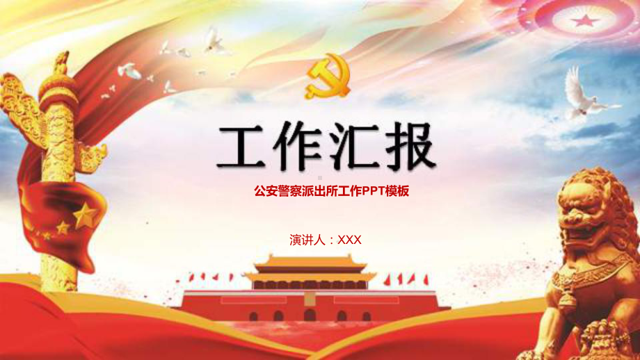 公安警察派出所工作PPT模板课件.pptx_第1页