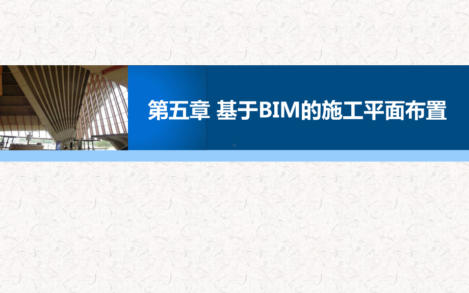 30第五章-基于BIM的施工平面布置课件.ppt_第1页