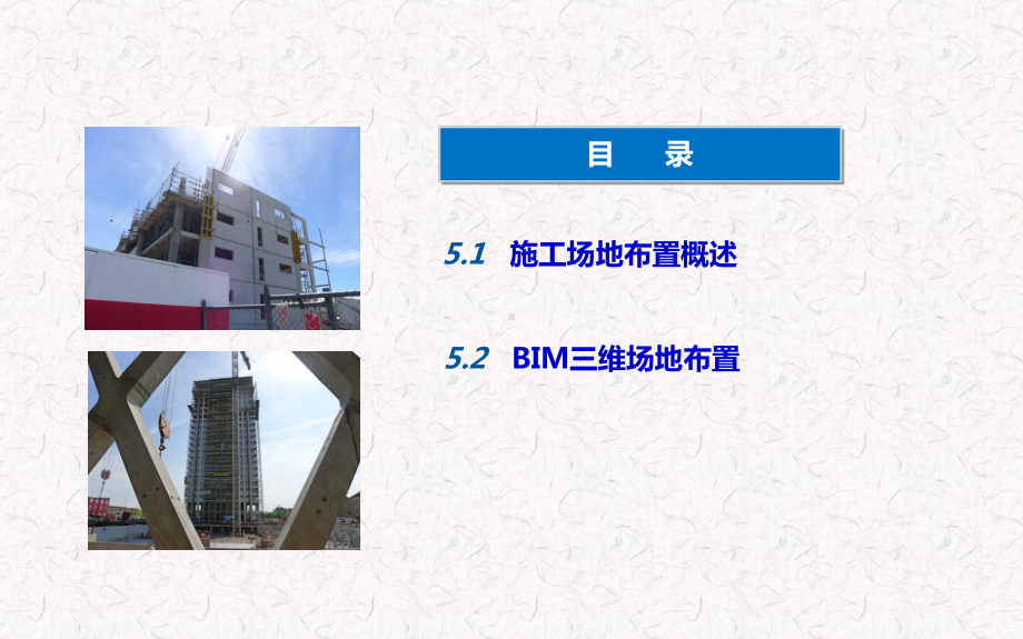 30第五章-基于BIM的施工平面布置课件.ppt_第2页