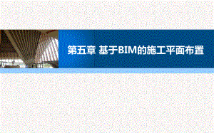 30第五章-基于BIM的施工平面布置课件.ppt