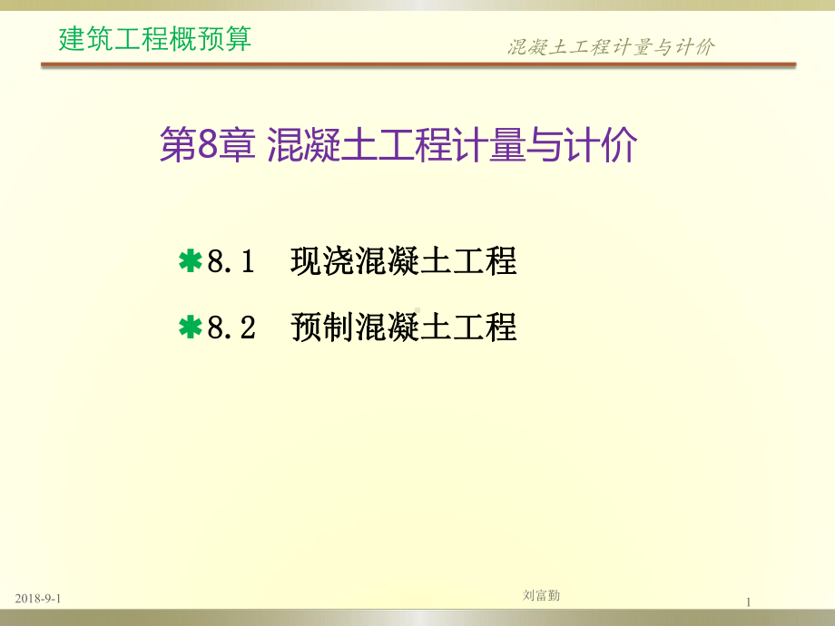 30第8章混凝土工程计量与计价课件.pptx_第1页