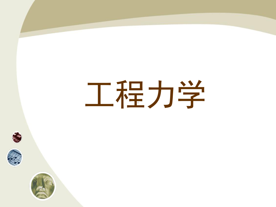 工程力学-4-力矩.课件.ppt_第1页