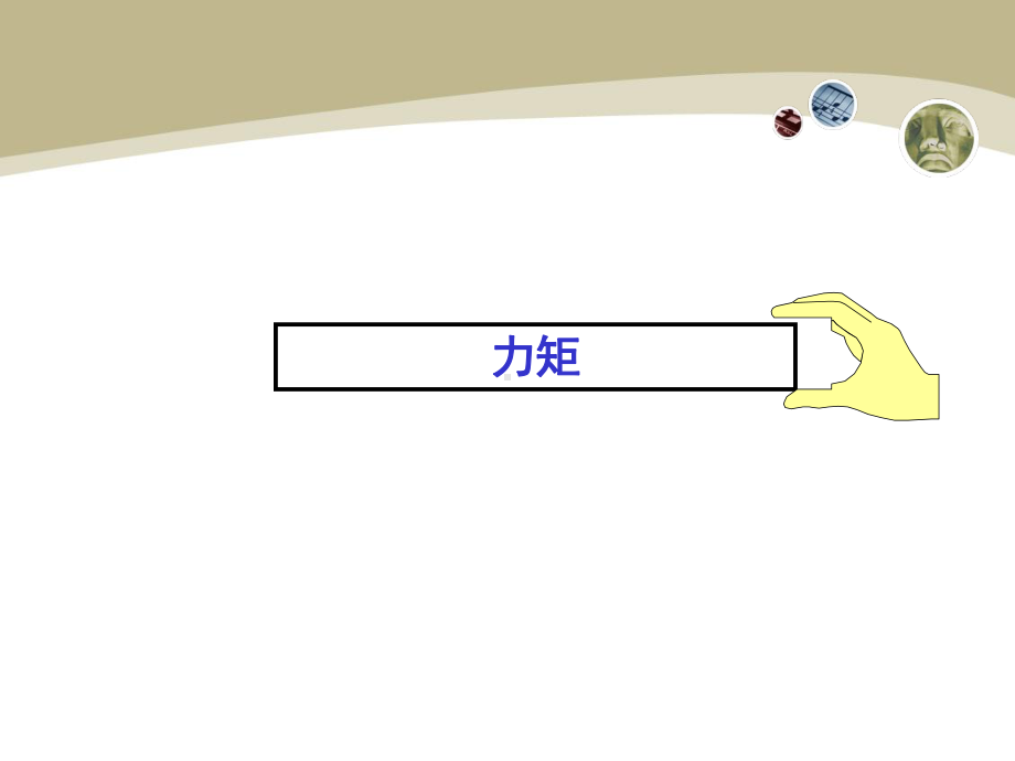 工程力学-4-力矩.课件.ppt_第2页