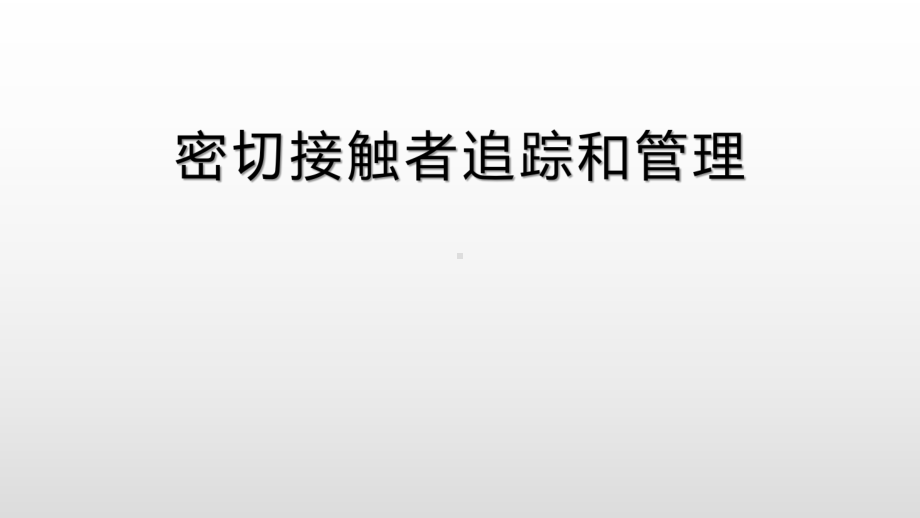 密切接触者追踪和管理课件.pptx_第1页