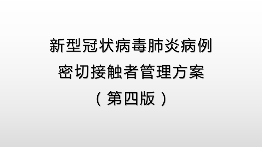 密切接触者追踪和管理课件.pptx_第2页