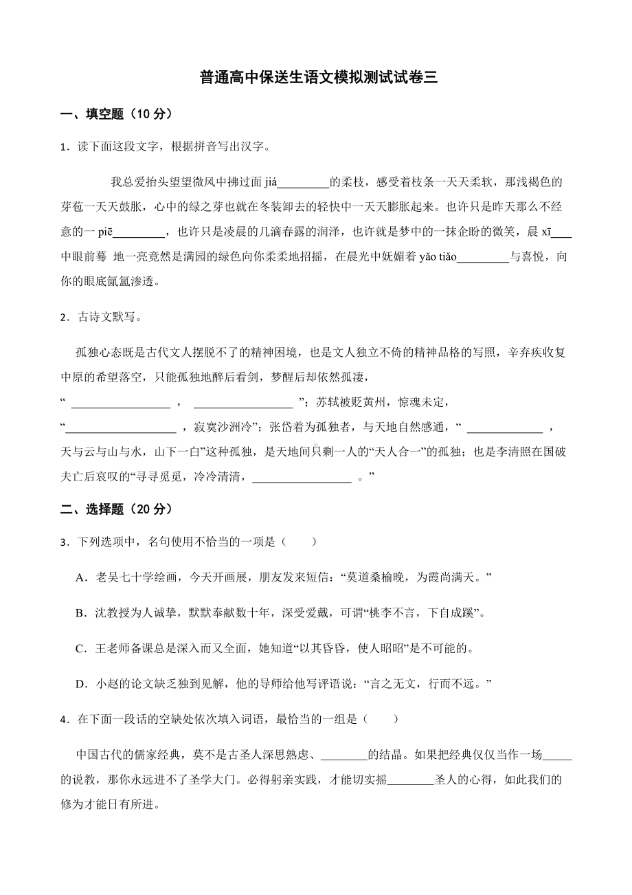 浙江省宁波市普通高中保送生语文模拟测试试卷三及答案.pdf_第1页