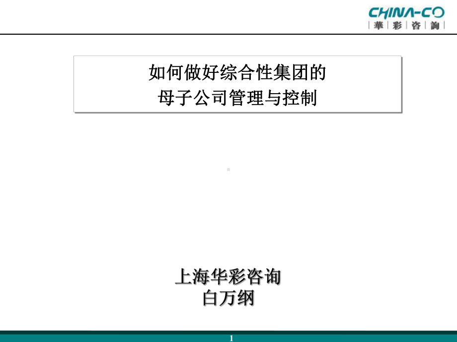 企业集团管控模式研究之五：如何做好综合性集团的母课件.ppt_第1页