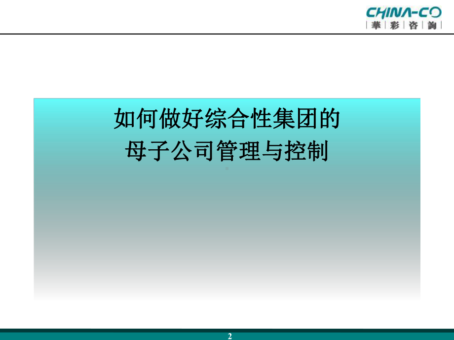 企业集团管控模式研究之五：如何做好综合性集团的母课件.ppt_第2页