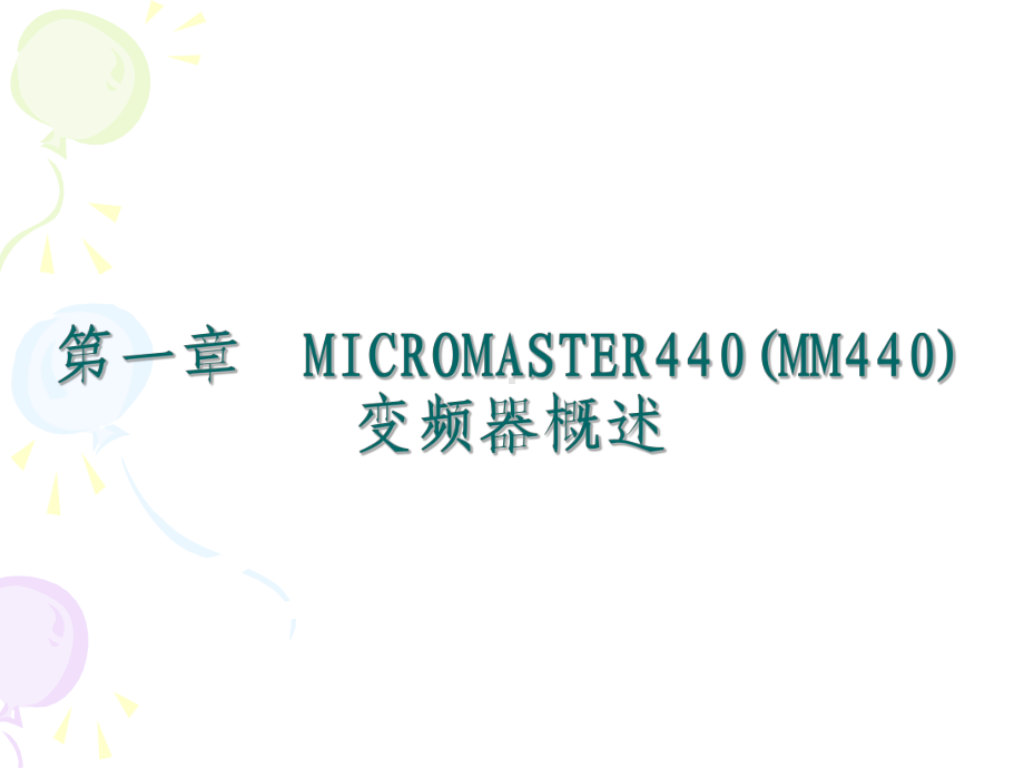 MM440变频器教程资料课件.ppt_第2页