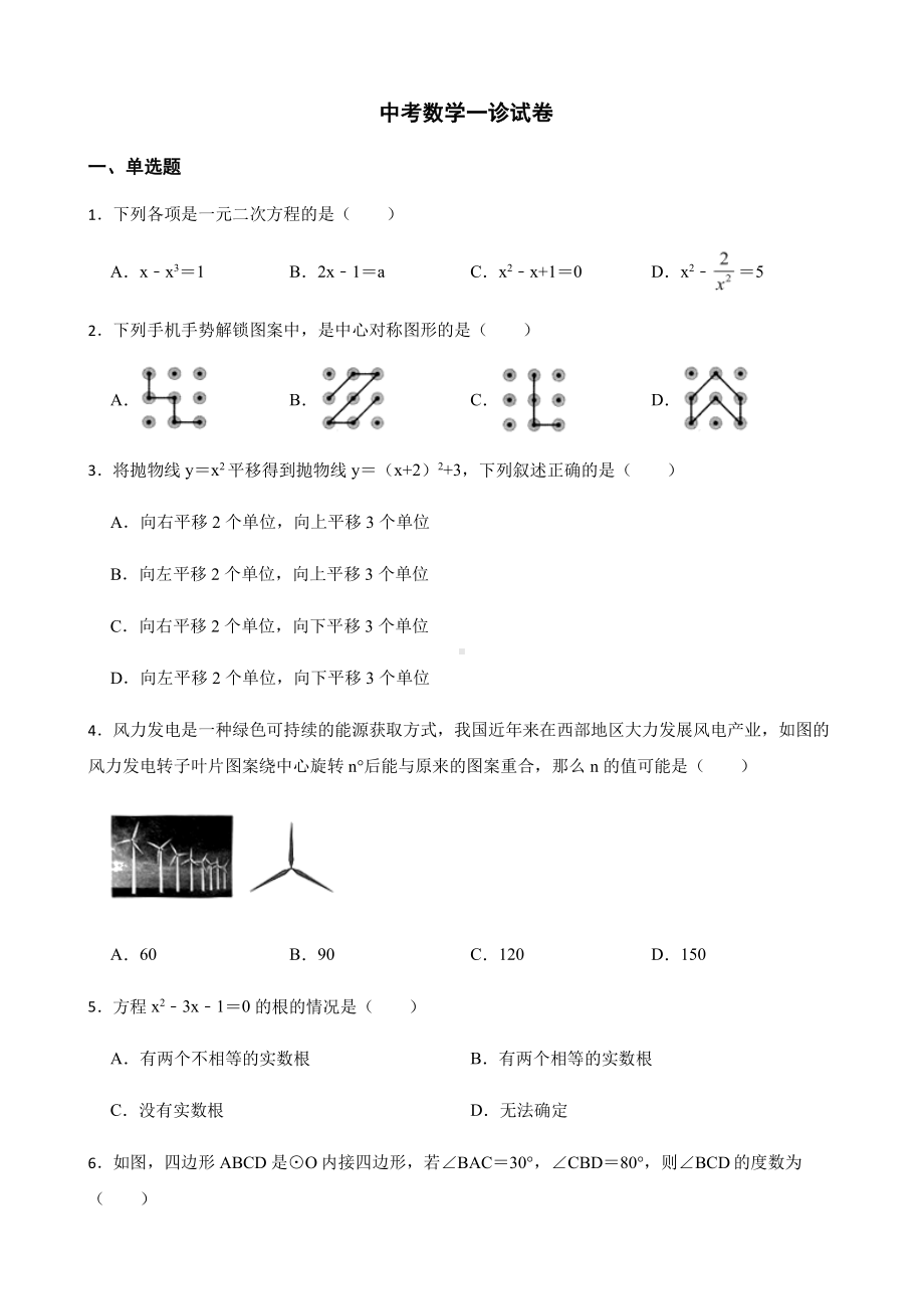 四川省绵阳市涪城区中考数学一诊试卷及答案.pdf_第1页