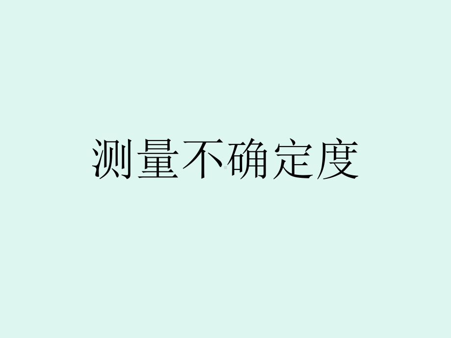 测量不确定度PPT课件.ppt_第1页