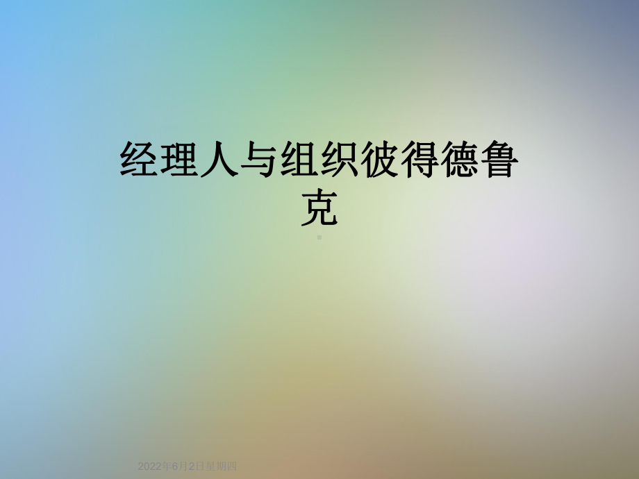 经理人与组织彼得德鲁克课件.ppt_第1页