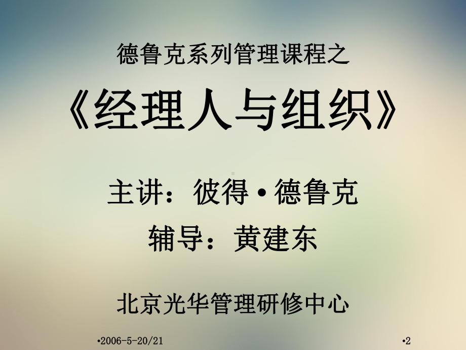 经理人与组织彼得德鲁克课件.ppt_第2页