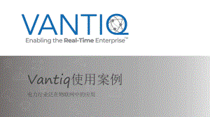 Vantiq使用案例-电网-（Vantiq精品课件.ppt