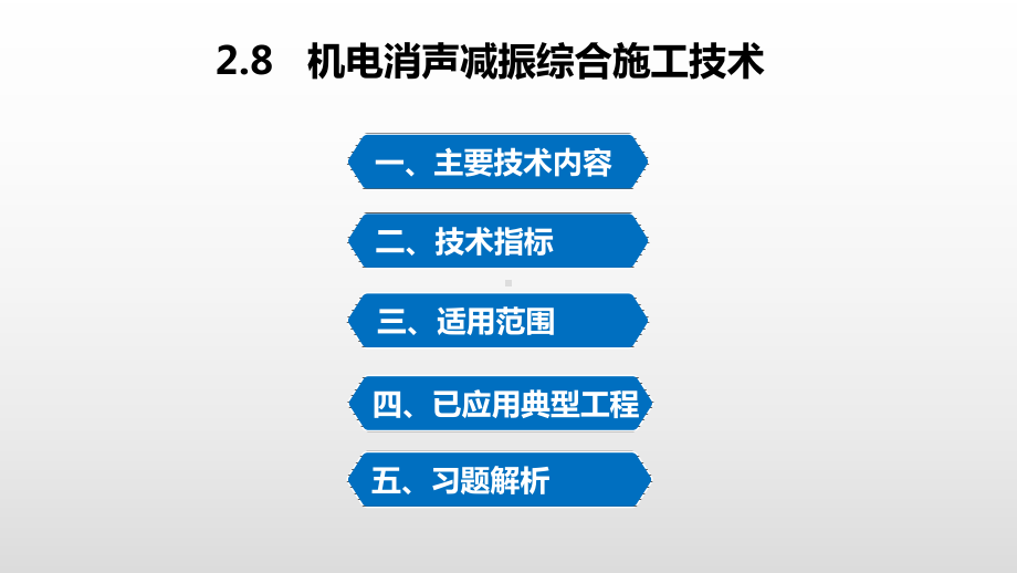 30-机电消声减振综合施工技术课件.ppt_第1页