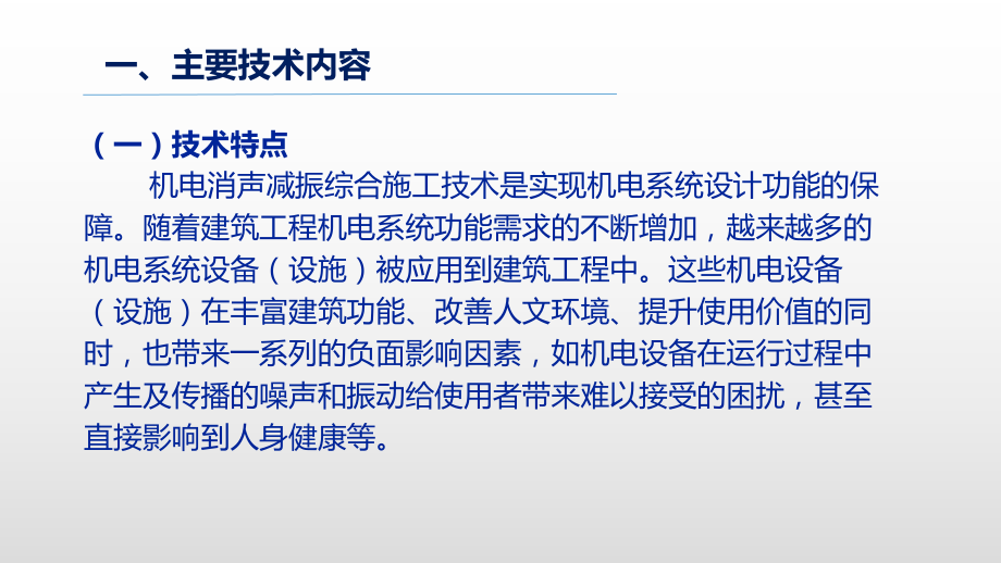 30-机电消声减振综合施工技术课件.ppt_第2页