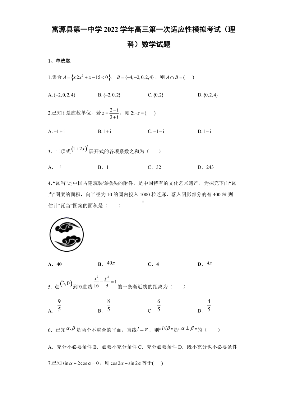 云南省富源县第一中学2022届高三第一次适应性模拟考试理科数学试题（含答案）.docx_第1页