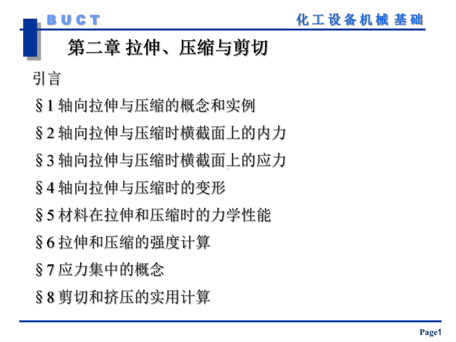 第二章-工程力学课件.ppt_第1页