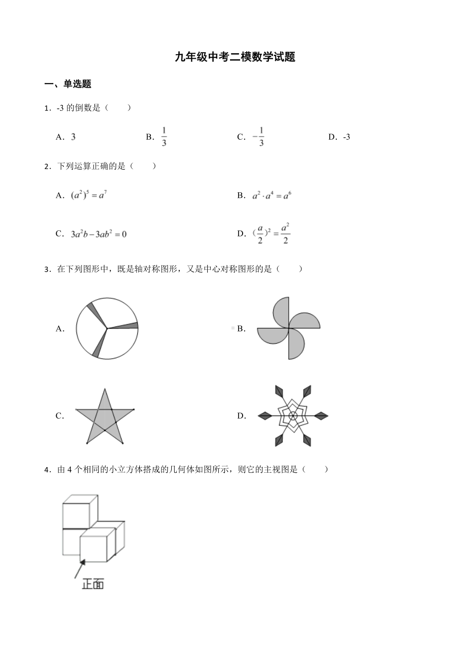 黑龙江省哈尔滨市九年级中考二模数学试题及答案.pdf_第1页