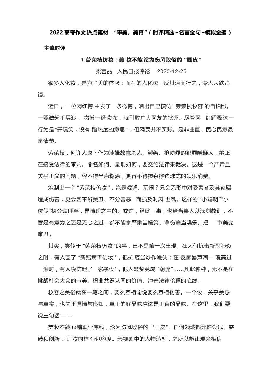 2022高考作文热点素材：“审美、美育”（时评精选+名言金句+模拟金题）.docx_第1页