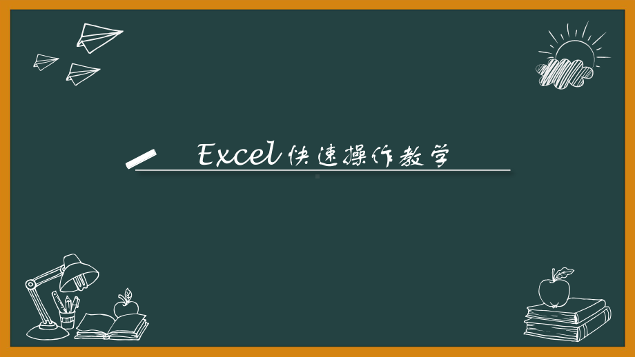 关于Excel的基础教学-PPT课件.pptx_第1页