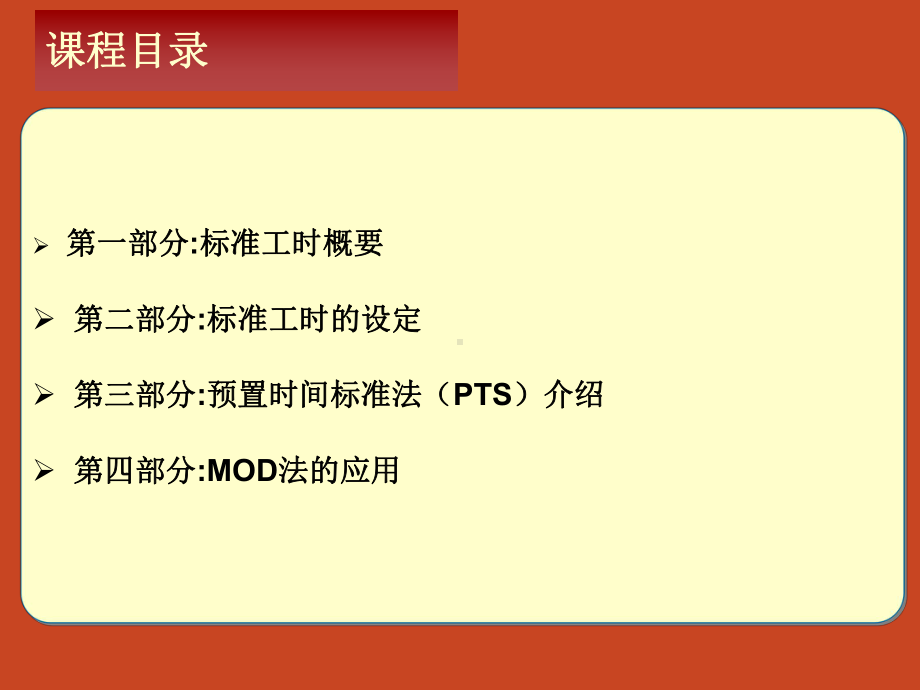 标准工时及MOD法培训教材课件.ppt_第2页