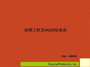 标准工时及MOD法培训教材课件.ppt