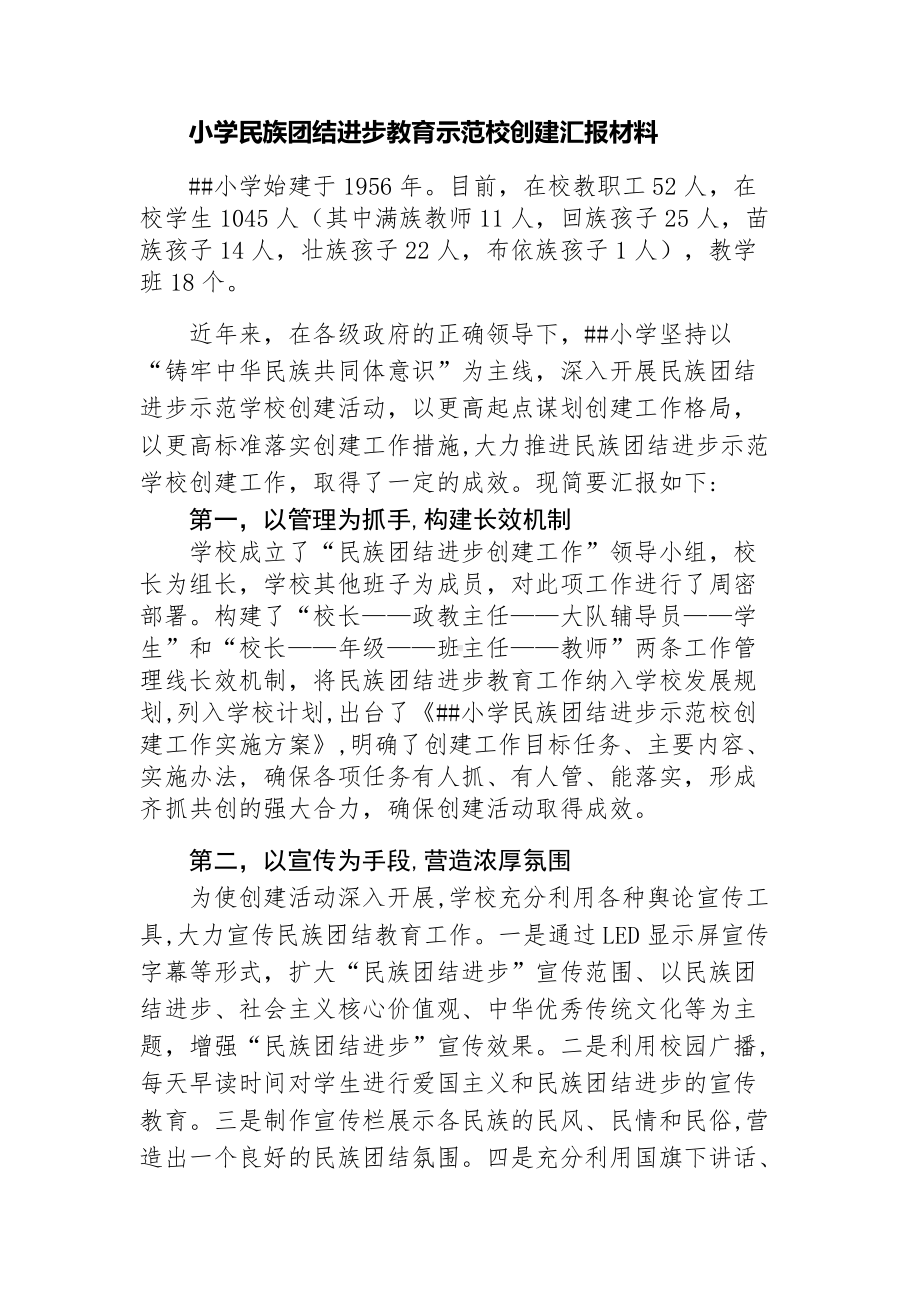 小学民族团结进步教育示范校创建汇报材料.docx_第1页