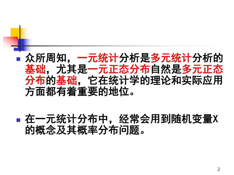 多元正态分布及参数估计课件.ppt_第2页