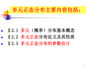 多元正态分布及参数估计课件.ppt