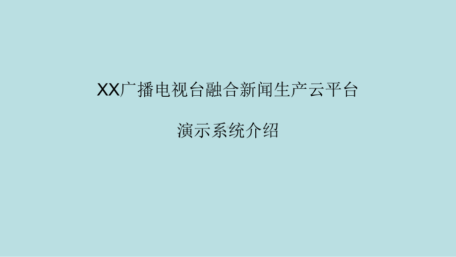 xx广播电视台融合新闻生产平台一期系统课件.pptx_第1页