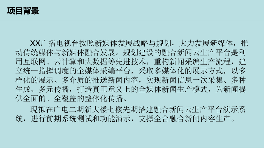 xx广播电视台融合新闻生产平台一期系统课件.pptx_第3页