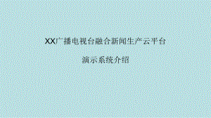 xx广播电视台融合新闻生产平台一期系统课件.pptx