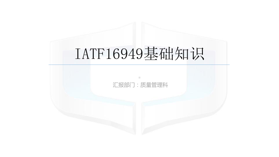 IATF16949基础知识课件.ppt_第1页