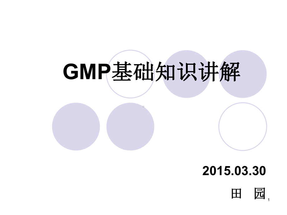 GMP基础知识讲解课件.ppt_第1页