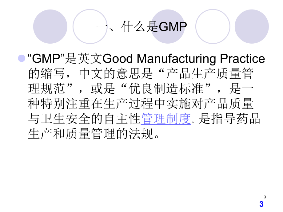 GMP基础知识讲解课件.ppt_第3页